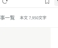 スクリーンショットには、タイトルと単語の数が含まれたテキストドキュメントが表示されています。 画面内の文字: 事一覧 本文 7,950文字