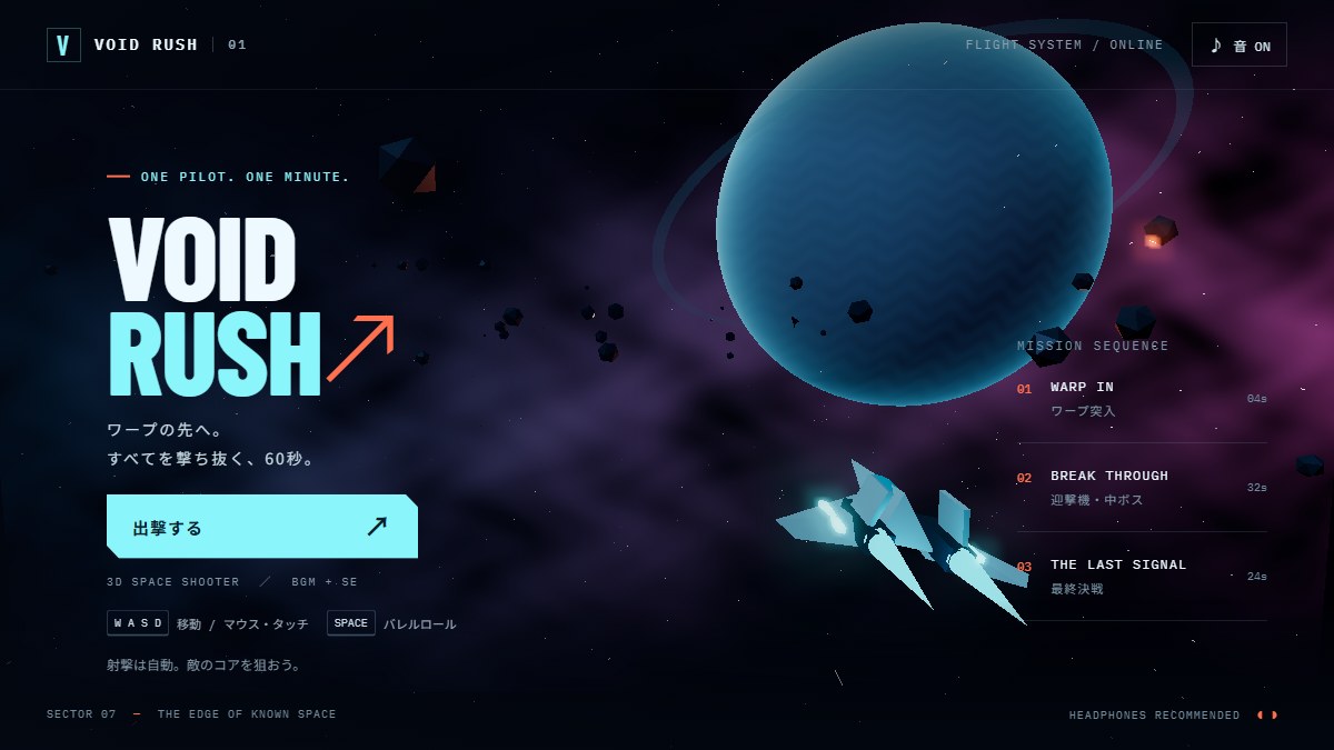 宇宙空間を進むVOID RUSHのタイトル画面
